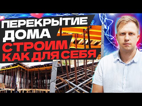 ПЕРЕКРЫТИЕ ДОМА! СТРОЮ