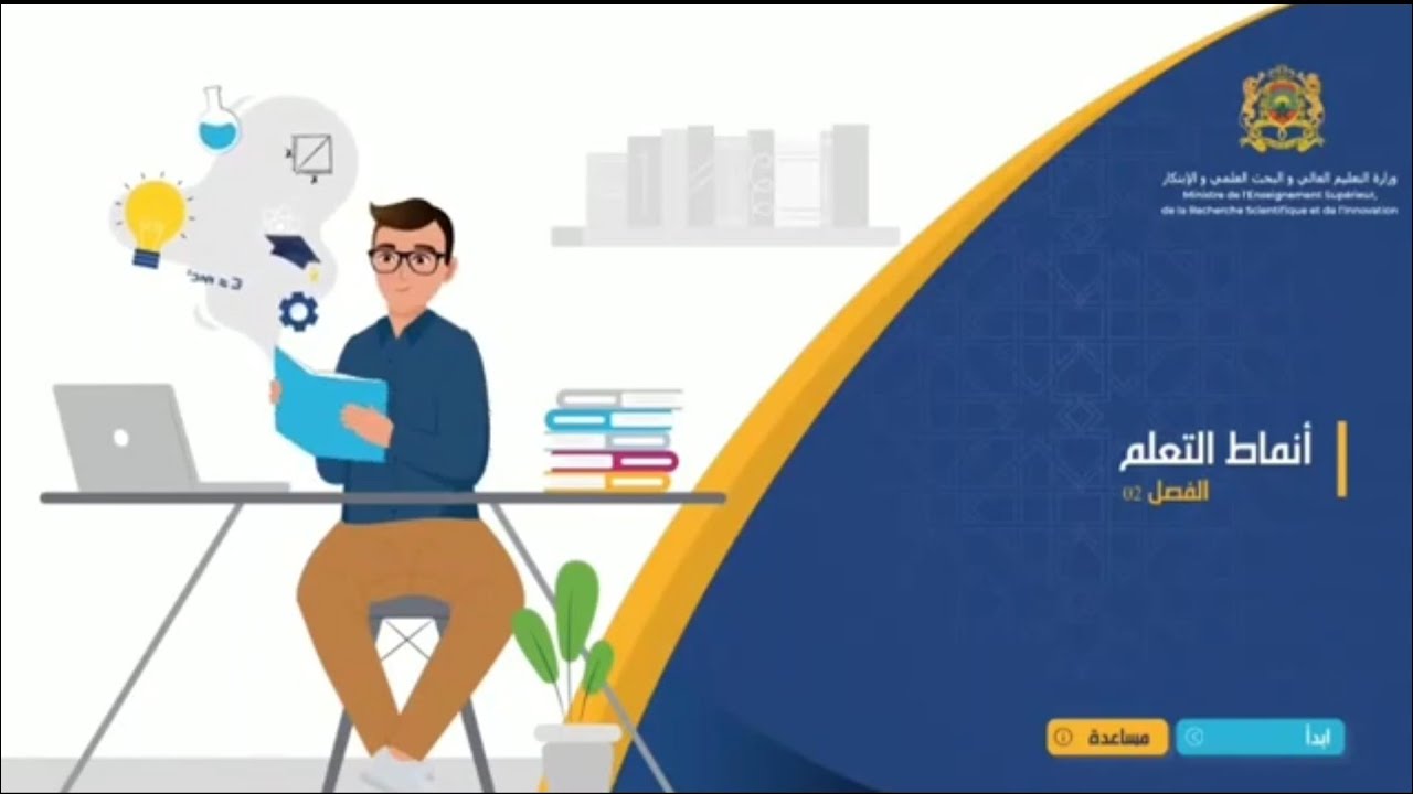 منهجية العمل الجامعي 2 : أنماط التعلم