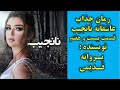 رمان نانجیب نویسنده پروانه قدیمی قسمت بیست و هفتم رمان نانجیب نویسنده پروانه قدیمی قسمت بیست و هفتم