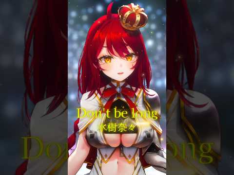 【リリカルなのは最新作記念】 Don't be long/水樹奈々 ラスサビver #早乙女あずき #なのはEXGV #shorts