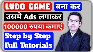 Ludo Game बना कर और उसमे Ads लगाकर पैसे कमाए | How to make ludo at home | 2020 | new viral screenshot 5