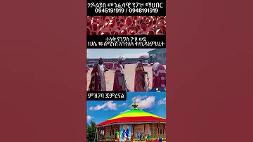ነሀሴ 16 ስሜነሽ አንጎለላቅ ኪዳነምህረት ጎዶልያስ መንፈሳዊ የጉዞ ማህበር 0945191919 0948191919 