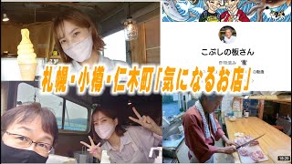 気になるお店！まつもり農園さん、仁木町こぶしさん