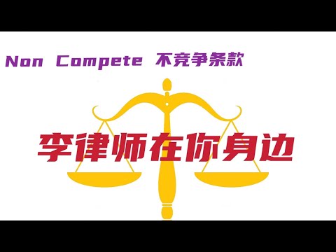 李律师在你身边（175）限制工作或者经营自由的不竞争(Non Compete)、不透露(Non Disclosure / Confidential)、或者不招募(Non Solicitation)条款