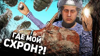 ЗАСЕЛ В ТУМАНЕ. ДАЛЬНОБОЙ ОБЧИСТИЛ НАШ СХРОН - DAYZ 1.15