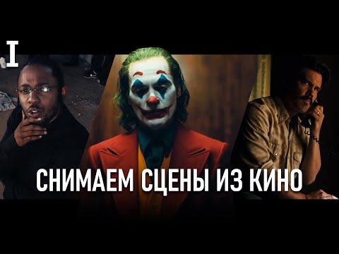 Как Снять КИНО? Повторяем Сцены КУЛЬТОВЫХ Фильмов | Схемы СВЕТА из Джокера и «Старикам тут не место»