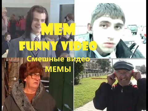 Смешные Видео. Мемы. Старые Мемы. Мемные Видео.