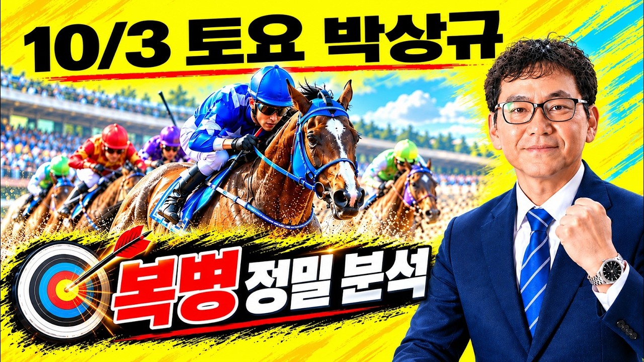 🔴토요 경마 핵심 정리🔴   🟢10월3일 토요 경마🟢