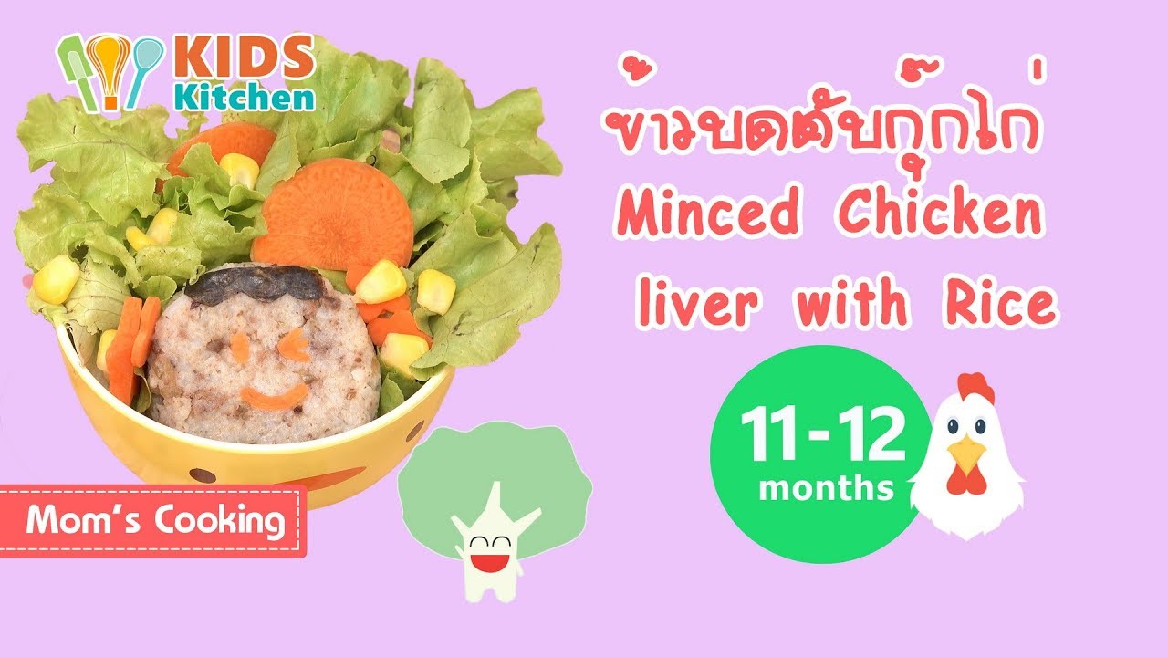 ข้าวบดตับกุ๊กไก่ อาหารเด็ก Minced Chicken liver with Rice l ครัวคุณแม่ Mom's Cooking
