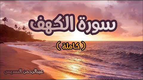 سورة الكهف ( كاملة) بصوت الشيخ عبدالرحمن السديس تلاوة هادئة ورائعة | Surat Al , Kahf