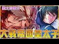 【黑之召喚士28】狂傲天再度化身死神 率領史萊姆王大戰狂階皇太子【阿偉馬克兔】