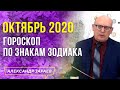 ОКТЯБРЬ 2020 l ГОРОСКОП ПО ЗНАКАМ ЗОДИАКА l АЛЕКСАНДР ЗАРАЕВ