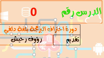 0.دورة احتراف البرمجة بلغة دلفي - المقدمة -