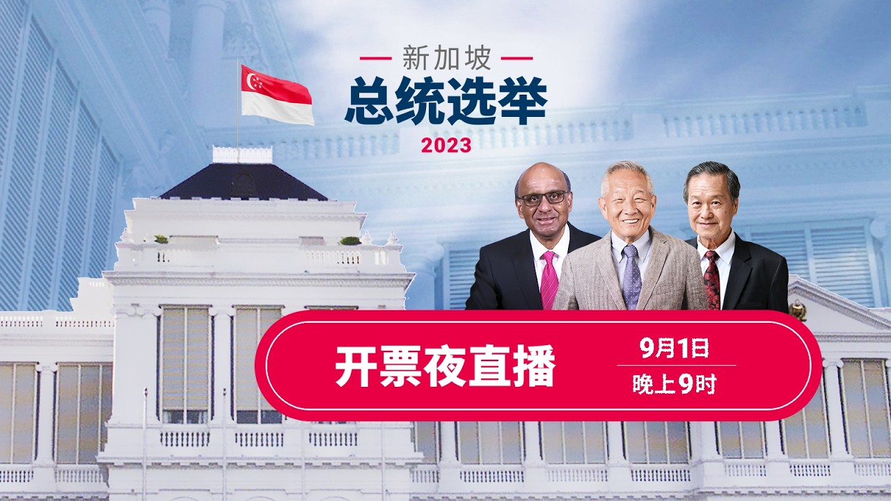 总统选举2023开票夜 | 直播