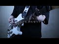 レーゾンデートル - Eve Guitar Cover (raison d&#39;etre Guitar Cover)