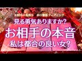 激辛!私は都合の良い女?お相手の気持ち/本音【タロット】恋愛、占い、徹底リーディング
