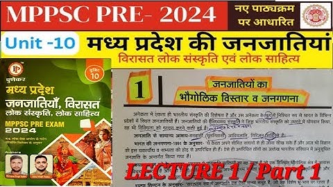 जनजातियों का भौगोलिक विस्तार व जनगणना ||NEW Syllabus || Unit 10 जनजातियाँ | M. P. |Pudekar BOOK MPGK