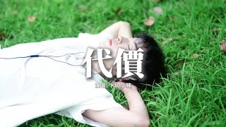 Kbz小豬 - 代價『後來我對誰都溫和 心卻像結了一層殼，不是我真的變冷漠 只是不值得的人太多。』【動態歌詞MV】