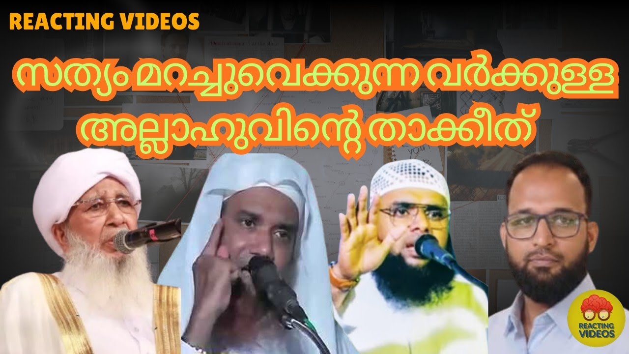​കാന്തപുരത്തിന്റെ 'മായാവി' തള്ളും ഖുർആനിലെ അല്ലാഹുവിന്റെ താക്കീതും! | Reality of Priesthood in Islam