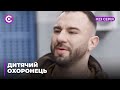 Дитячий охоронець (Серія 23 "Поворот не туди")