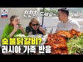 [국제커플] 한국의 숯불닭갈비를 처음 먹어보는 러시아 가족 반응은? 1박2일 국제가족 여행 브이로그