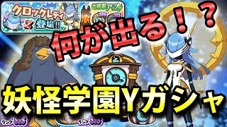 【妖怪ウォッチぷにぷに】妖怪学園Yガシャで新キャラ狙って○○連！今回は久しぶりの・・・！？妖怪ウォッチ Yo-kai Watch ニャン速ちゃんねる