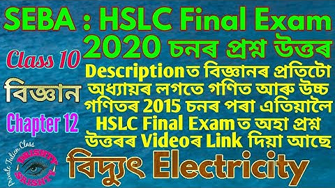 HSLC 2020 || Class 10 || Science || Chapter 12 || Question || Answer || Assamese || Medium
