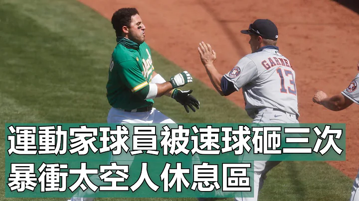 运动家球员被速球砸三次 暴冲太空人休息区 | Player Charges After 3 HBP - 天天要闻
