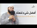 الخروج من الدنيا بغير ذنوب مقطع مهم جد ا للشيخ أحمد العزب 