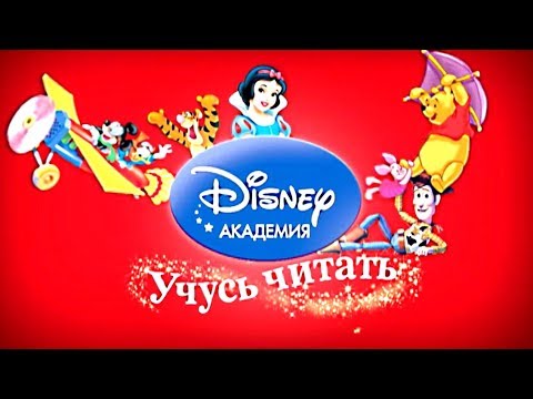 Занятия с детьми на сегодня: Disney Baby-Disney Академия-Disney English |Видео для малышей выпуск#43