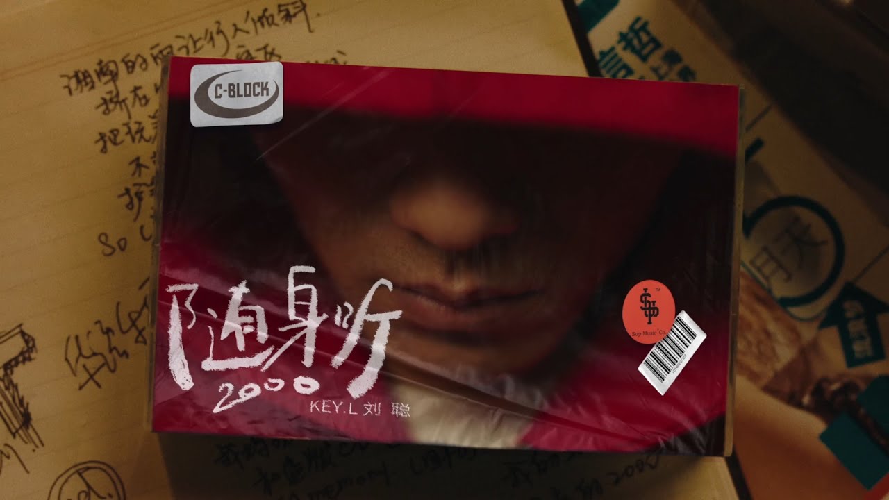 [SUP] C-BLOCK：劉聰Key.L - 隨身聽2000 MV