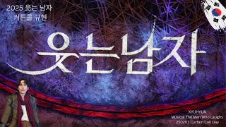 [4K Full] 250201 규현 ‘웃는 남자’ 뮤지컬 커튼콜 Kyuhyun ‘The Man Who Laughs’ Musical Curtain Call 圭賢 笑面人音樂劇