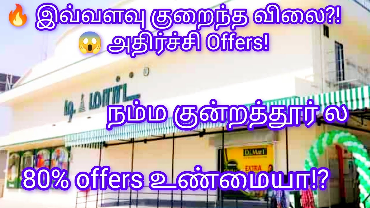 😱 Kundrathur D Mart-ல் இவ்வளவு குறைந்த விலையா?! | Shock Offers + Full Store Tour 🔥🛒80%Offers Deal🛍💰