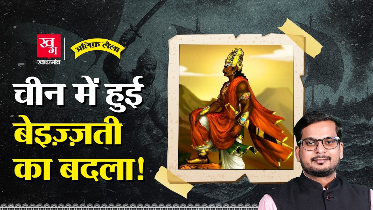 China में बेइज्जती, भारत की Navy ने 2000 KM दूर जाकर हमला किया! Chola Empire | Alif Laila