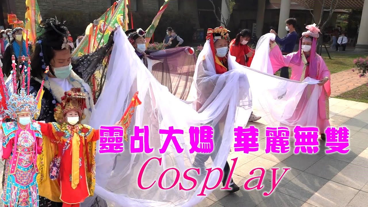 【搞笑片 】★台灣靈乩大媽拍案叫絕★華麗無雙的Cosplay★