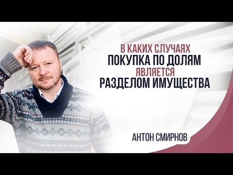 В каких случаях покупка по долям является разделом имущества