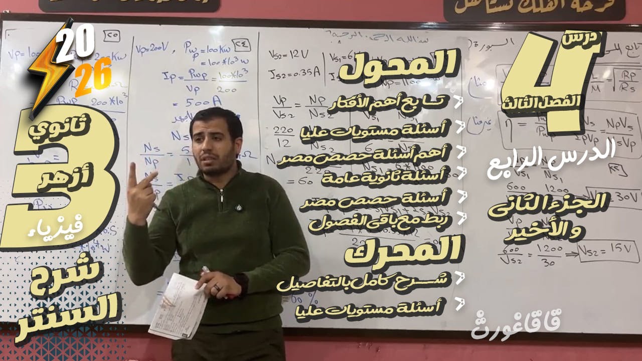 تالتة ثانوي - باقي المحول الكهربي و المحرك - الدرس الرابع حل و شرح و فرم - الجزء الثاني - فصل ثالث