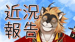 【雑談配信】おひさ！！新環境での配信！！！【獣Vtuber/廻炎とーま】