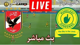 بث مباشر مباراة الاهلي وصن داونز اليوم الشوط الثاني/ مباراة الاهلي وصن داونز اليوم بث مباشر