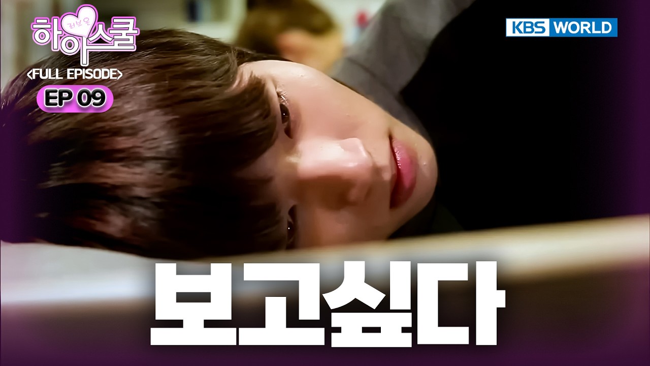 [Full EP.9] Hi! School - Love On [SUB : ENG] | 하이스쿨 - 러브온