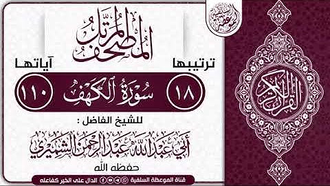 سورة الكهف بصوت الشيخ أبي عبدالله عبدالرحمن الشميري حفظه الله