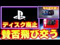 プレイステーションがディスク版終了を宣言で不安になるパッケージ派！ゲームはどうなる？【ゲームニュースまとめ】