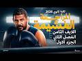 اللايف الثامن المراجعة الغشيمة الفصل الثاني الجزء الاول mp3
