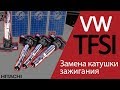 Замена неисправной катушки зажигания – TFSI двигатель | Хитачи Астемо