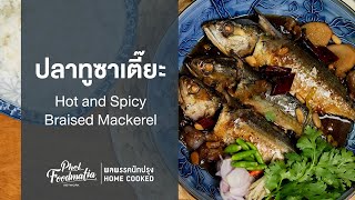 ปลาทูซาเตี๊ยะ Hot and Spicy Braised Mackerel : พลพรรคนักปรุงHOMECOOKED