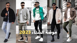 اجمل ستايلات الشتاء للرجال 2023 | موضة الشتاء 2023 Winter Outfits | Men's Fashion