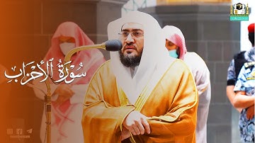 إصدار مرئي مميز لسورة الأحزاب 🧡 كاملة للشيخ د. بندر بليلة من فجريات الحرم المكي 1443هـ