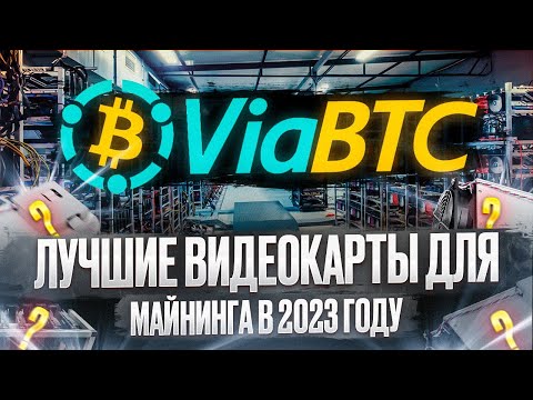 Лучшие видеокарты для майнинга в 2023 году | ViaBTC