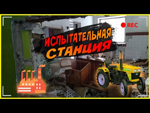 Заброшенная испытательная станция тракторного завода