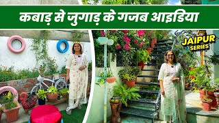 इनके गार्डन में है कबाड़ से जुगाड़ के गजब आइडिया 🪴 🤩 Best Use of Waste Material in Gardening 🪴 🪴